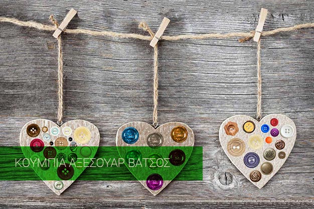 κουμπια αξεσουαρ θεσσαλονικη βατσος